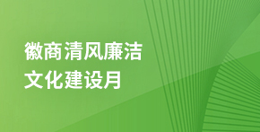 徽商清風廉潔文化建設(shè)月