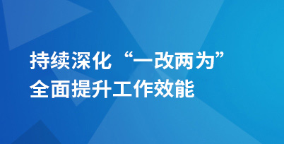 持續深化“一改兩為”  全面提升工作效能