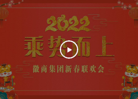 2022年聯(lián)歡會(huì )